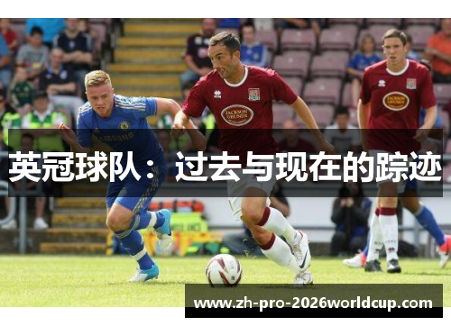 英冠球队:过去与现在的踪迹 英冠球队:过去与现在的踪迹