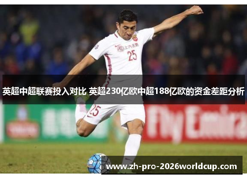 英超中超联赛投入对比 英超230亿欧中超188亿欧的资金差距分析 英超中超联赛投入对比 英超230亿欧中超188亿欧的资金差距分析
