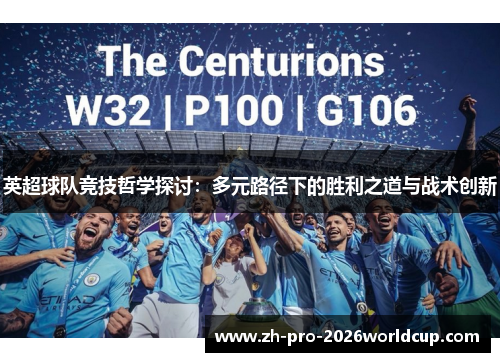 英超球队竞技哲学探讨:多元路径下的胜利之道与战术创新 英超球队竞技哲学探讨:多元路径下的胜利之道与战术创新