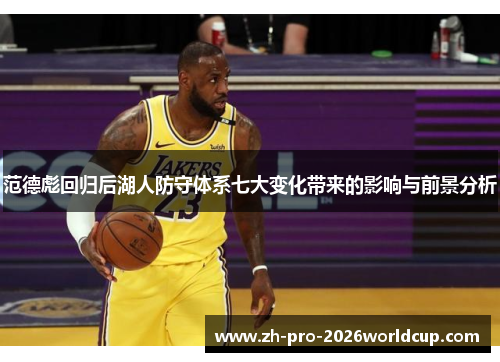 范德彪回归后湖人防守体系七大变化带来的影响与前景分析