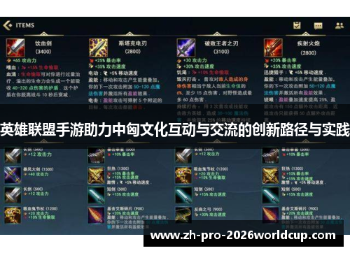 英雄联盟手游助力中匈文化互动与交流的创新路径与实践