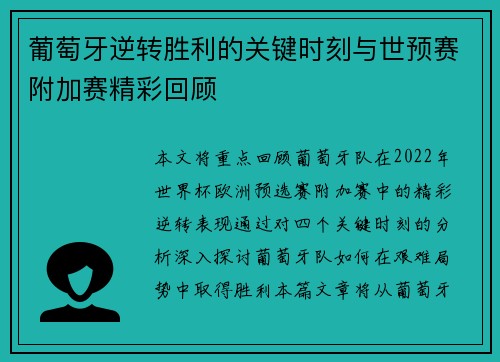 葡萄牙逆转胜利的关键时刻与世预赛附加赛精彩回顾 葡萄牙逆转胜利的关键时刻与世预赛附加赛精彩回顾