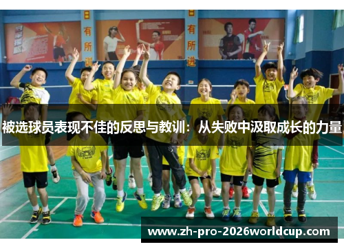 被选球员表现不佳的反思与教训:从失败中汲取成长的力量 被选球员表现不佳的反思与教训:从失败中汲取成长的力量