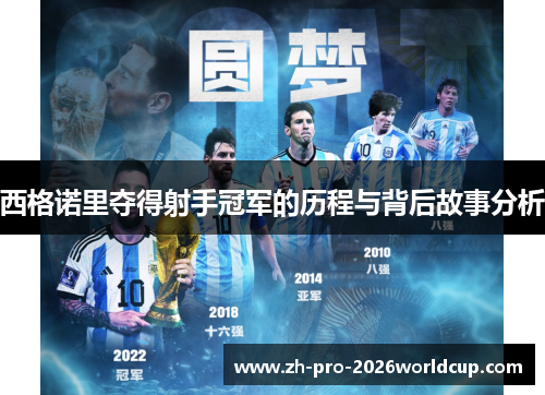 西格诺里夺得射手冠军的历程与背后故事分析 西格诺里夺得射手冠军的历程与背后故事分析