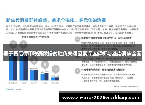基于赛后德甲联赛数据的胜负关键因素深度解析与趋势洞察全面 基于赛后德甲联赛数据的胜负关键因素深度解析与趋势洞察全面