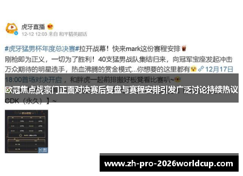 欧冠焦点战豪门正面对决赛后复盘与赛程安排引发广泛讨论持续热议 欧冠焦点战豪门正面对决赛后复盘与赛程安排引发广泛讨论持续热议