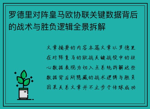 罗德里对阵皇马欧协联关键数据背后的战术与胜负逻辑全景拆解 罗德里对阵皇马欧协联关键数据背后的战术与胜负逻辑全景拆解