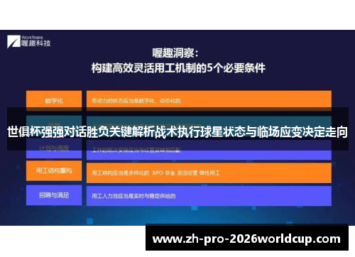 世俱杯强强对话胜负关键解析战术执行球星状态与临场应变决定走向 世俱杯强强对话胜负关键解析战术执行球星状态与临场应变决定走向