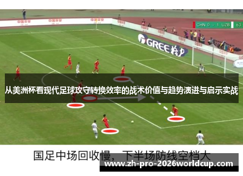 从美洲杯看现代足球攻守转换效率的战术价值与趋势演进与启示实战 从美洲杯看现代足球攻守转换效率的战术价值与趋势演进与启示实战