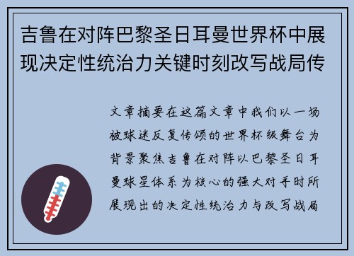 吉鲁在对阵巴黎圣日耳曼世界杯中展现决定性统治力关键时刻改写战局传奇表现