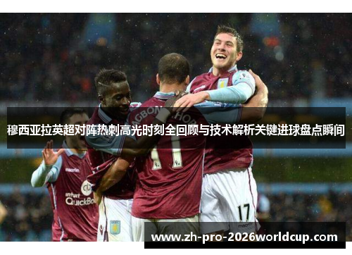 穆西亚拉英超对阵热刺高光时刻全回顾与技术解析关键进球盘点瞬间 穆西亚拉英超对阵热刺高光时刻全回顾与技术解析关键进球盘点瞬间