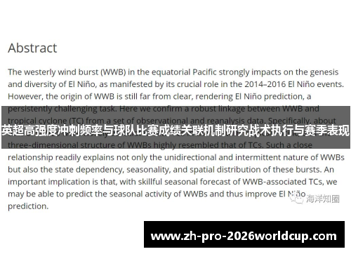 英超高强度冲刺频率与球队比赛成绩关联机制研究战术执行与赛季表现