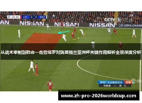 从战术牵制到致命一击劳塔罗对阵英格兰亚洲杯关键作用解析全景深度分析