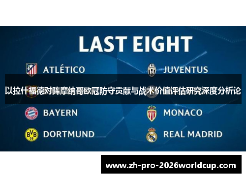 以拉什福德对阵摩纳哥欧冠防守贡献与战术价值评估研究深度分析论