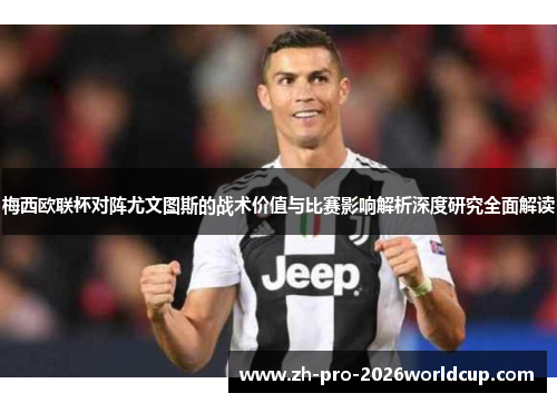 梅西欧联杯对阵尤文图斯的战术价值与比赛影响解析深度研究全面解读 梅西欧联杯对阵尤文图斯的战术价值与比赛影响解析深度研究全面解读