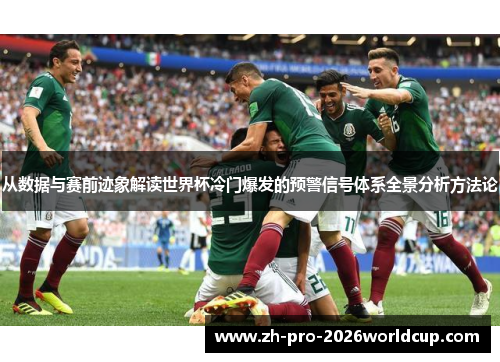 从数据与赛前迹象解读世界杯冷门爆发的预警信号体系全景分析方法论