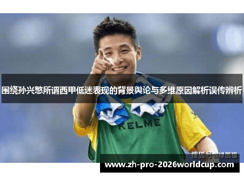 围绕孙兴慜所谓西甲低迷表现的背景舆论与多维原因解析误传辨析 围绕孙兴慜所谓西甲低迷表现的背景舆论与多维原因解析误传辨析