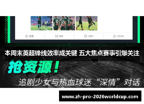 本周末英超锋线效率成关键 五大焦点赛事引爆关注