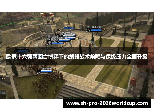 欧冠十六强两回合博弈下的策略战术前瞻与保级压力全面升级