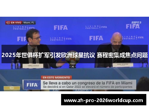 2025年世俱杯扩军引发欧洲球星抗议 赛程密集成焦点问题