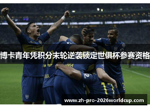 博卡青年凭积分末轮逆袭锁定世俱杯参赛资格 博卡青年凭积分末轮逆袭锁定世俱杯参赛资格