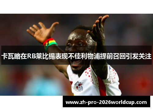 卡瓦略在RB莱比锡表现不佳利物浦提前召回引发关注 卡瓦略在RB莱比锡表现不佳利物浦提前召回引发关注