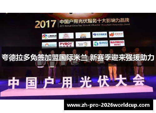 夸德拉多免签加盟国际米兰 新赛季迎来强援助力