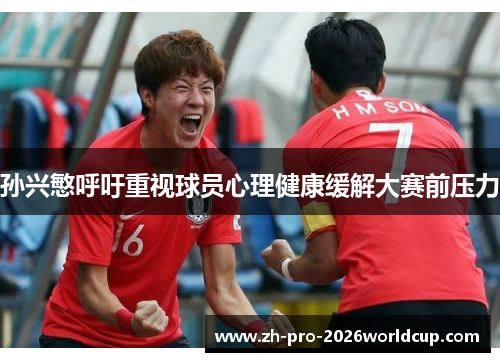 孙兴慜呼吁重视球员心理健康缓解大赛前压力