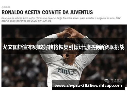 尤文图斯宣布财政好转将恢复引援计划迎接新赛季挑战