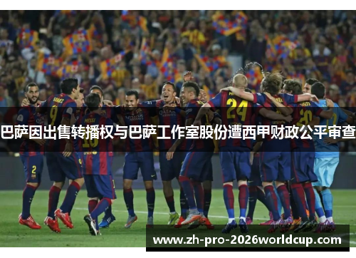 巴萨因出售转播权与巴萨工作室股份遭西甲财政公平审查 巴萨因出售转播权与巴萨工作室股份遭西甲财政公平审查