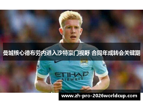 曼城核心德布劳内进入沙特豪门视野 合同年成转会关键期 曼城核心德布劳内进入沙特豪门视野 合同年成转会关键期