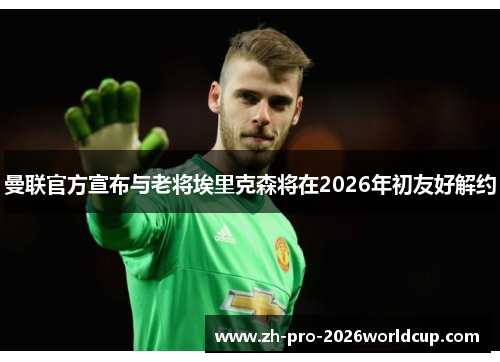 曼联官方宣布与老将埃里克森将在2026年初友好解约 曼联官方宣布与老将埃里克森将在2026年初友好解约