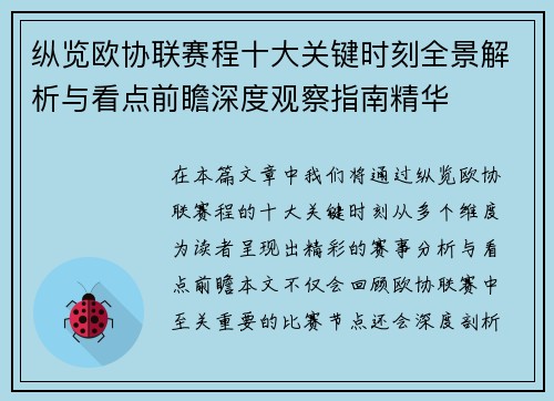 纵览欧协联赛程十大关键时刻全景解析与看点前瞻深度观察指南精华 纵览欧协联赛程十大关键时刻全景解析与看点前瞻深度观察指南精华