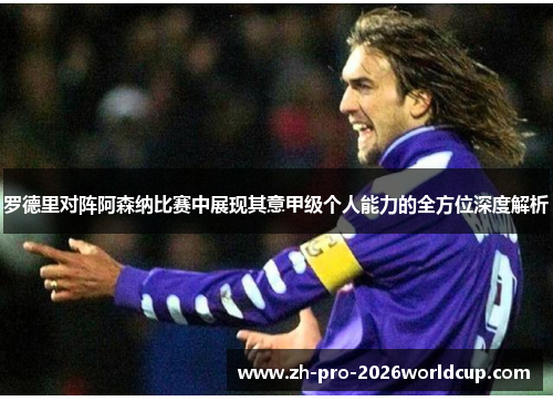 罗德里对阵阿森纳比赛中展现其意甲级个人能力的全方位深度解析 罗德里对阵阿森纳比赛中展现其意甲级个人能力的全方位深度解析