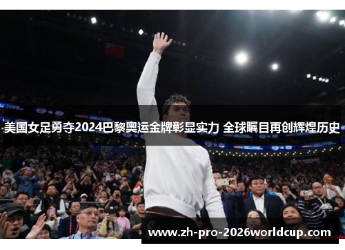 美国女足勇夺2024巴黎奥运金牌彰显实力 全球瞩目再创辉煌历史 美国女足勇夺2024巴黎奥运金牌彰显实力 全球瞩目再创辉煌历史