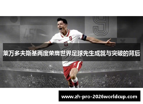 莱万多夫斯基两度荣膺世界足球先生成就与突破的背后