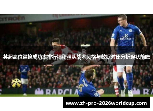英超高位逼抢成功率排行揭秘强队战术风格与数据对比分析现状前瞻