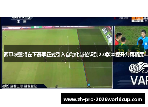西甲联盟将在下赛季正式引入自动化越位识别2.0版本提升判罚精度 西甲联盟将在下赛季正式引入自动化越位识别2.0版本提升判罚精度