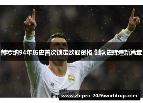 赫罗纳94年历史首次锁定欧冠资格 创队史辉煌新篇章 赫罗纳94年历史首次锁定欧冠资格 创队史辉煌新篇章