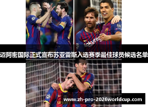 迈阿密国际正式宣布苏亚雷斯入选赛季最佳球员候选名单 迈阿密国际正式宣布苏亚雷斯入选赛季最佳球员候选名单