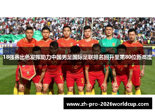 18强赛出色发挥助力中国男足国际足联排名回升至第80位新高度 18强赛出色发挥助力中国男足国际足联排名回升至第80位新高度