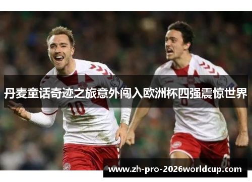 丹麦童话奇迹之旅意外闯入欧洲杯四强震惊世界 丹麦童话奇迹之旅意外闯入欧洲杯四强震惊世界