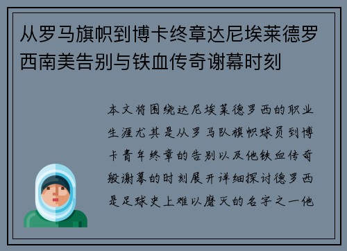 从罗马旗帜到博卡终章达尼埃莱德罗西南美告别与铁血传奇谢幕时刻 从罗马旗帜到博卡终章达尼埃莱德罗西南美告别与铁血传奇谢幕时刻