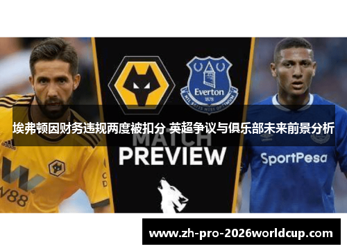 埃弗顿因财务违规两度被扣分 英超争议与俱乐部未来前景分析