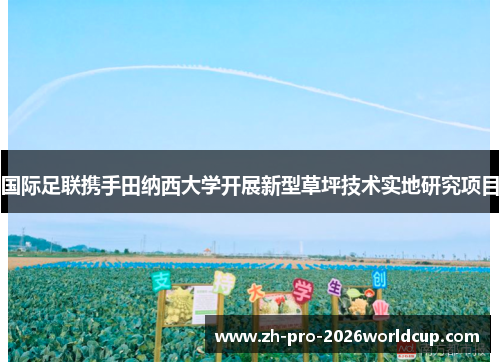 国际足联携手田纳西大学开展新型草坪技术实地研究项目 国际足联携手田纳西大学开展新型草坪技术实地研究项目