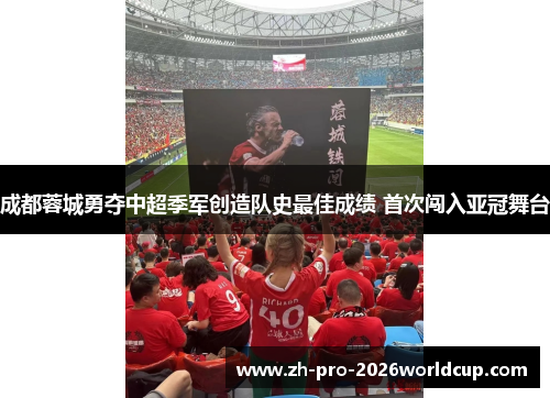 成都蓉城勇夺中超季军创造队史最佳成绩 首次闯入亚冠舞台