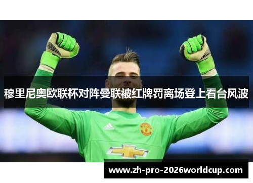 穆里尼奥欧联杯对阵曼联被红牌罚离场登上看台风波
