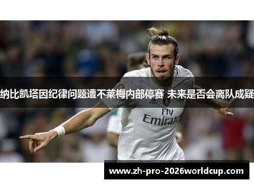 纳比凯塔因纪律问题遭不莱梅内部停赛 未来是否会离队成疑