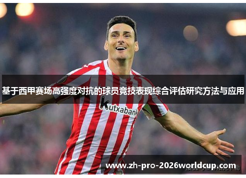 基于西甲赛场高强度对抗的球员竞技表现综合评估研究方法与应用 基于西甲赛场高强度对抗的球员竞技表现综合评估研究方法与应用
