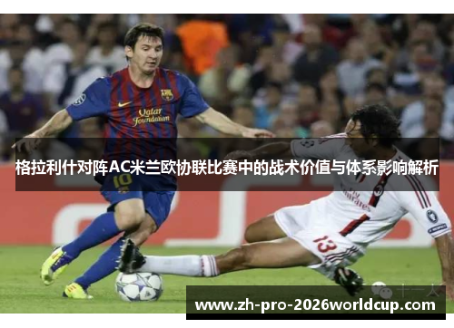 格拉利什对阵AC米兰欧协联比赛中的战术价值与体系影响解析